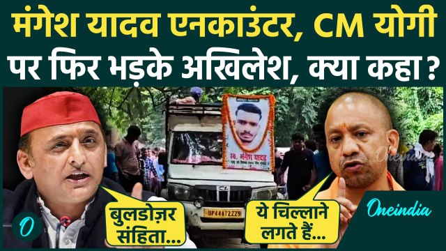Mangesh Yadav Encounter: मंगेश यादव को लेकर CM Yogi पर फिर भड़के Akhilesh Yadav | वनइंडिया हिंदी