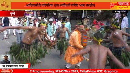 पुणे:- आदिवासींचे पारंपरिक नृत्य आणि संगीताने गणेश भक्त तल्लीन पुणे सहित संपूर्ण जगभर चर्चा