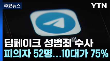 '딥페이크 성범죄' 피의자 52명 특정...10대가 75% / YTN