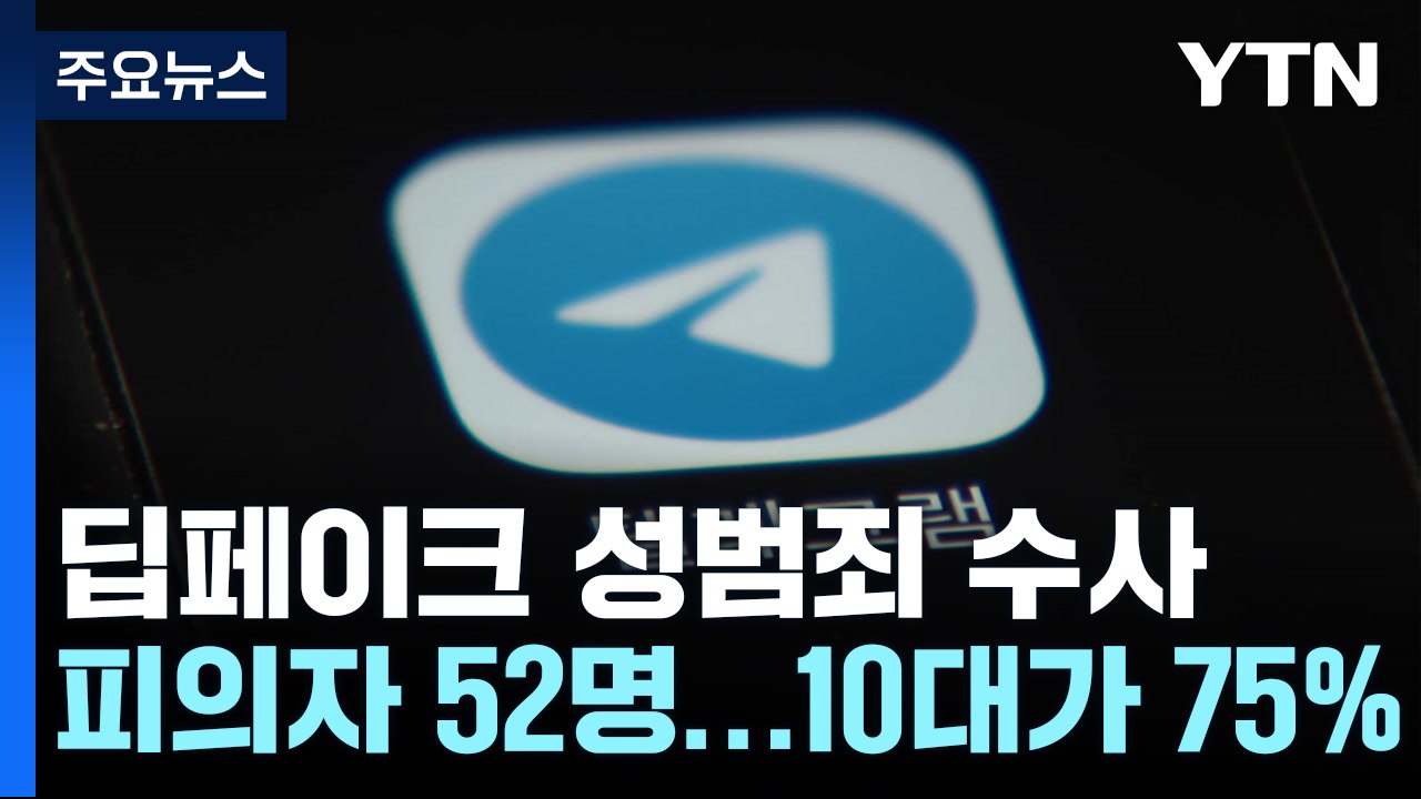 '딥페이크 성범죄' 피의자 52명 특정...10대가 75% / YTN