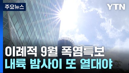 [날씨] 추석 앞두고 다시 불볕...이례적 '9월 중순 폭염특보' / YTN