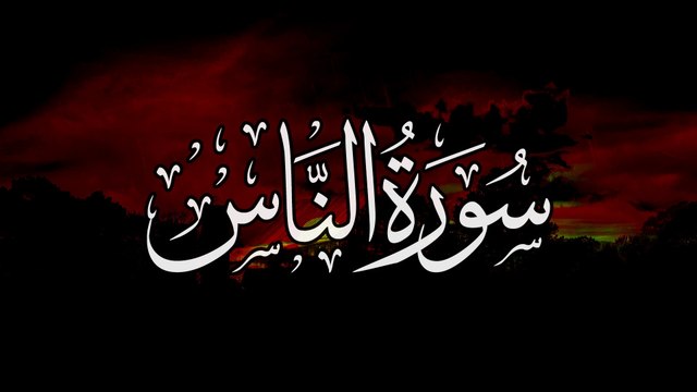 Surah An Nas | Surah An-Naas | Tilawat E Quran | Learn Quran | Mankind |Surah 114 | سورة الناس