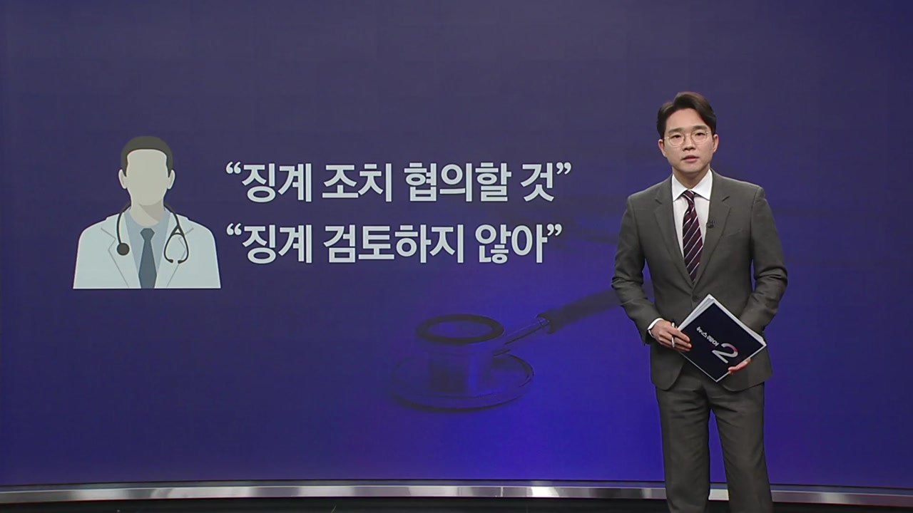 "징계 조치 협의" VS "징계 검토 없다", 오락가락 정부의 말 바꾸기 [앵커리포트...