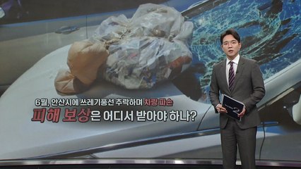 북한 쓰레기 풍선에 창고 화재... 피해 보상안은 계류 중 [앵커리포트] / YTN