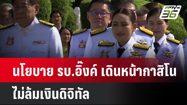 นโยบาย รบ.อิ๊งค์ เดินหน้ากาสิโน ไม่ล้มเงินดิจิทัล | เที่ยงทันข่าว | 9 ก.ย. 67