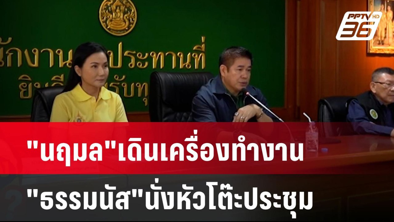 "นฤมล"เดินเครื่องทำงาน"ธรรมนัส"นั่งหัวโต๊ะประชุม | เที่ยงทันข่าว | 9 ก.ย. 67