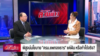 พิสูจน์นโยบาย "ครม.แพทองธาร" แค่ฝัน หรือทำได้จริง ? | ล้วงข่าว | 09 ก.ย. 67 | PART 1