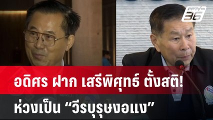 อดิศร ฝาก เสรีพิศุทธ์ ตั้งสติ! ห่วงเป็น “วีรบุรุษงอแง” | เที่ยงทันข่าว | 9 ก.ย. 67