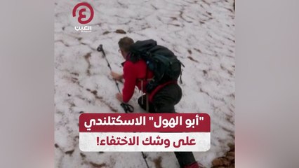 "أبو الهول" الاسكتلندي على وشك الاختفاء!