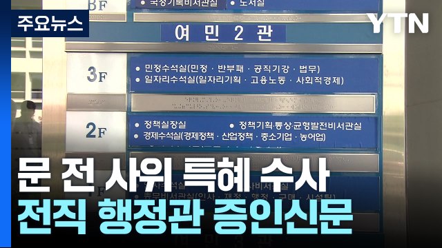 '사위 특혜' 청와대 행정관 증언 거부...이원석 부적절한 처신과 범죄 달라 / YTN