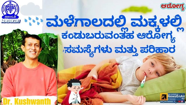 HEALTH PROGRAMME | HEALTH PROBLEMS IN CHILDREN DURING RAINY SEASON | DR. MAJ. KUSHWANTH KOLIBAILU