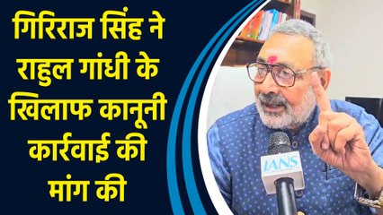 Giriraj Singh ने Rahul Gandhi पर विदेशों में जाकर भारत को बदनाम करने का लगाया आरोप