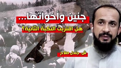 شؤون الأمة : جنين وأخواتها … هل اقتربت النكبة الثانية؟‎