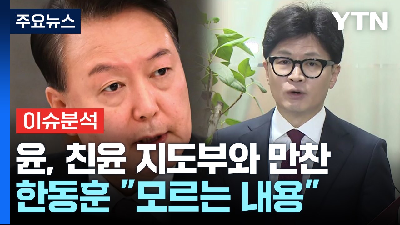 [정치 ON] 윤, 여 중진·지도부 일부와 '번개 만찬'...한동훈 향한 불편한 감정? / YTN