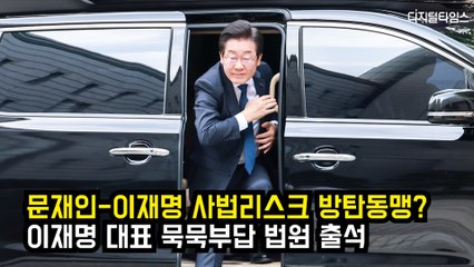 문재인-이재명 사법리스크 방탄동맹?…묵묵부답 법원 출석하는 이재명 대표