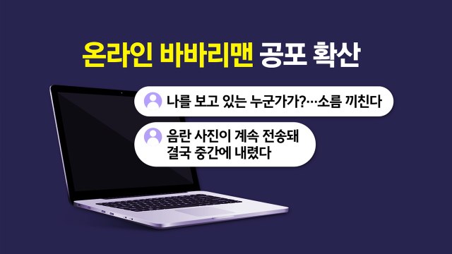 못볼 걸 봤다 ...'온라인 바바리맨' 공포 확산 [앵커리포트] / YTN