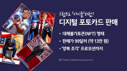 '성공한 사업가' 트럼프에겐 대선도 돈벌이 수단? [앵커리포트] / YTN