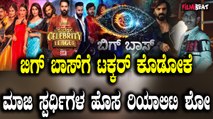 Suvarna Celebrity League ಬಿಗ್ ಬಾಸ್ ಗೆ ಟಕ್ಕರ್ ಕೊಡೋಕೆ ಮಾಜಿ ಸ್ಪರ್ಧಿಗಳ ಹೊಸ ರಿಯಾಲಿಟಿ ಶೋ