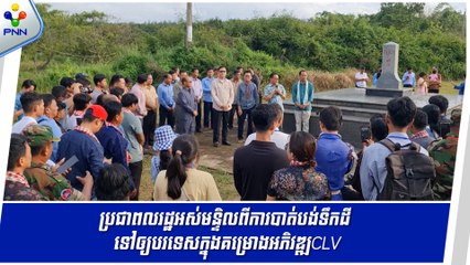 [09-09-24] ប្រជាពលរដ្ឋអស់មន្ទិលពីការបាត់បង់ទឹកដីទៅឲ្យបរទេស បន្ទាប់ពីឃើញផ្ទាល់ភ្នែកពីការអភិវឌ្ឍនៅតាមព្រំដែន