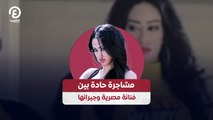 مشاجرة حادة بين فنانة مصرية وجيرانها