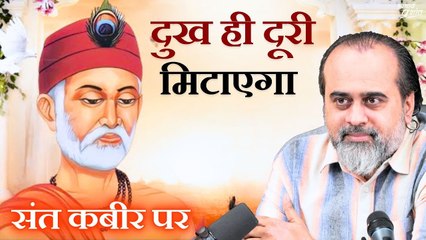 Download Video: दुख है, पर ये दुख ही दूरी मिटाएगा || आचार्य प्रशांत, कबीर साहब पर (2024)