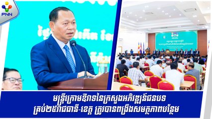 [09-09-24] ក្រសួងអភិវឌ្ឍន៍ជនបទ ពង្រឹងសមត្ថភាពមន្រ្តីក្រោមឱវាទគ្រប់២៥រាជធានី-ខេត្ត ដើម្បីឆ្លើយតបនូវចក្ខុវិស័យកម្ពុជាឆ្នាំ២០៣០ និង ឆ្នាំ២០៥០
