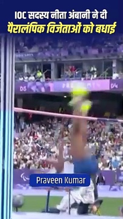 IOC सदस्य नीता अंबानी ने पैरालंपिक विजेताओं को उनके खेल भावना और समर्पण के लिए बधाई दी