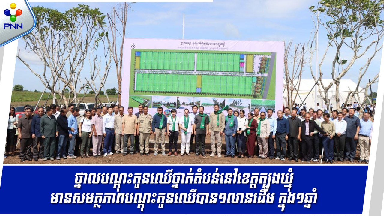 [09-09-24] កម្ពុជាចាប់ផ្តើមសាង់សង់ស្ថានីយថ្នាលបណ្ដុះកូនឈើថ្នាក់តំបន់ ដើម្បីឆ្លើយតបនឹងគម្រោងដាំស្តារព្រៃឈើឡើងវិញឲ្យបាន៥លានហិកតានៅក្នុងរយៈពេល២៥ឆ្នាំខាងមុខ