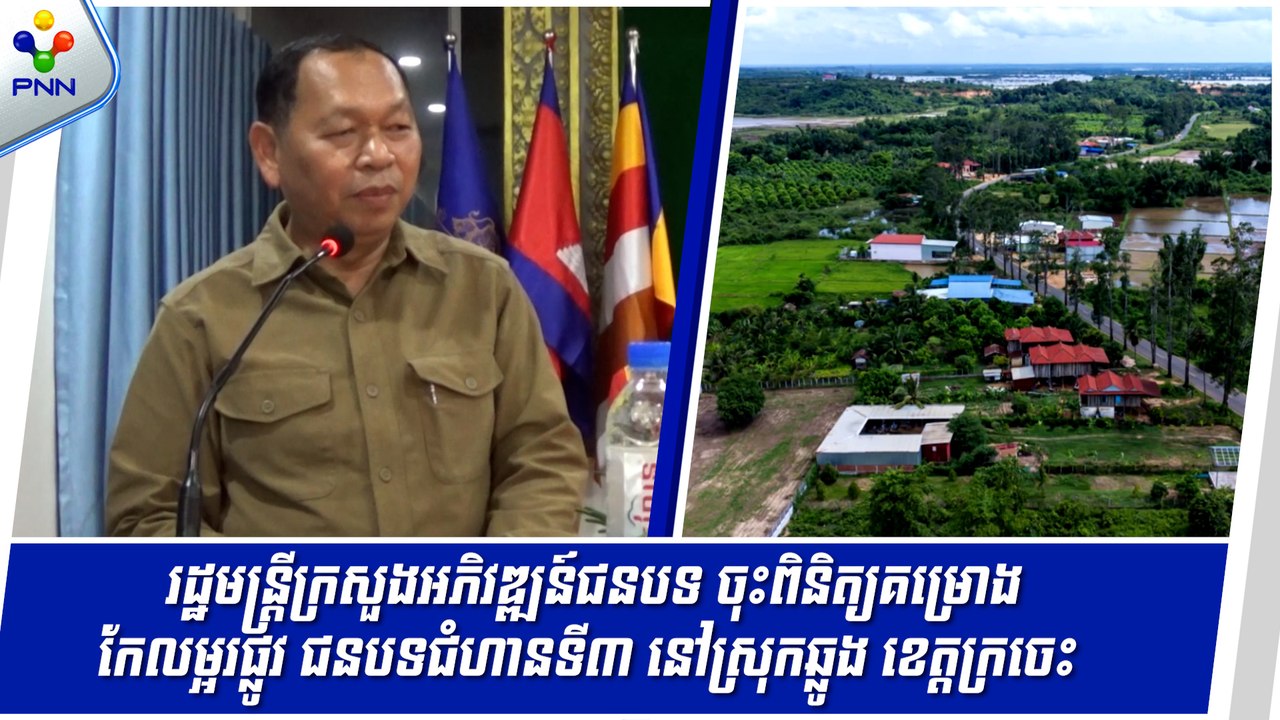[09-09-24] រដ្ឋមន្រ្តីក្រសួងអភិវឌ្ឍន៍ជនបទ ចុះពិនិត្យគម្រោងកែលម្អរផ្លូវ ជនបទជំហានទី៣ នៅស្រុកឆ្លូង ខេត្តក្រចេះ