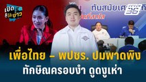 Highlight |  กลไกสภาต้องตรวจสอบรัฐบาล พปชร.ยันเป็นฝ่ายค้านอย่างเข้มแข็ง  | เปิดโต๊ะข่าว | 9 ก.ย.67