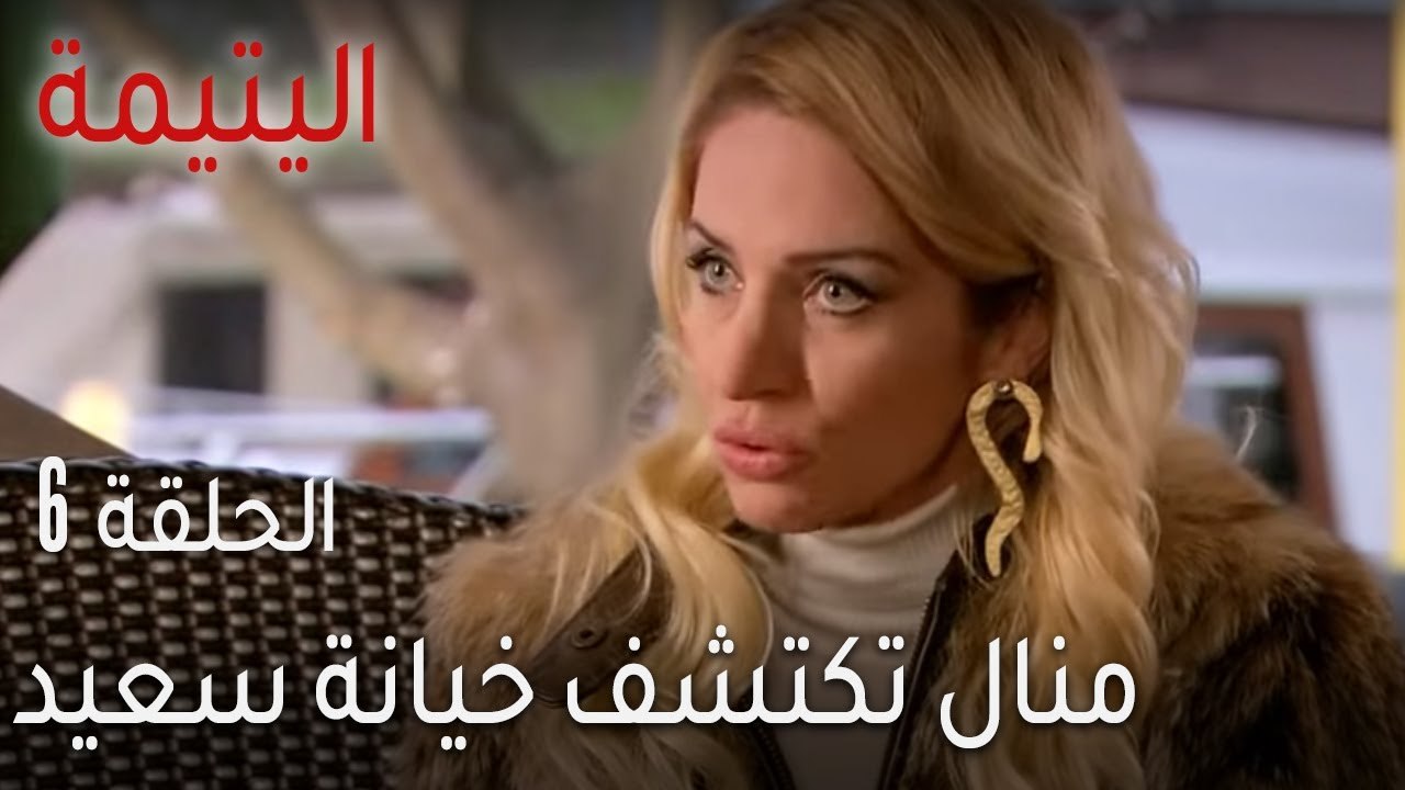 اليتيمة الحلقة 6 - منال تكتشف خيانة سعيد