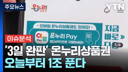 [경제PICK] '3일 만에 완판' 온누리상품권...오늘부터 1조 푼다 / YTN