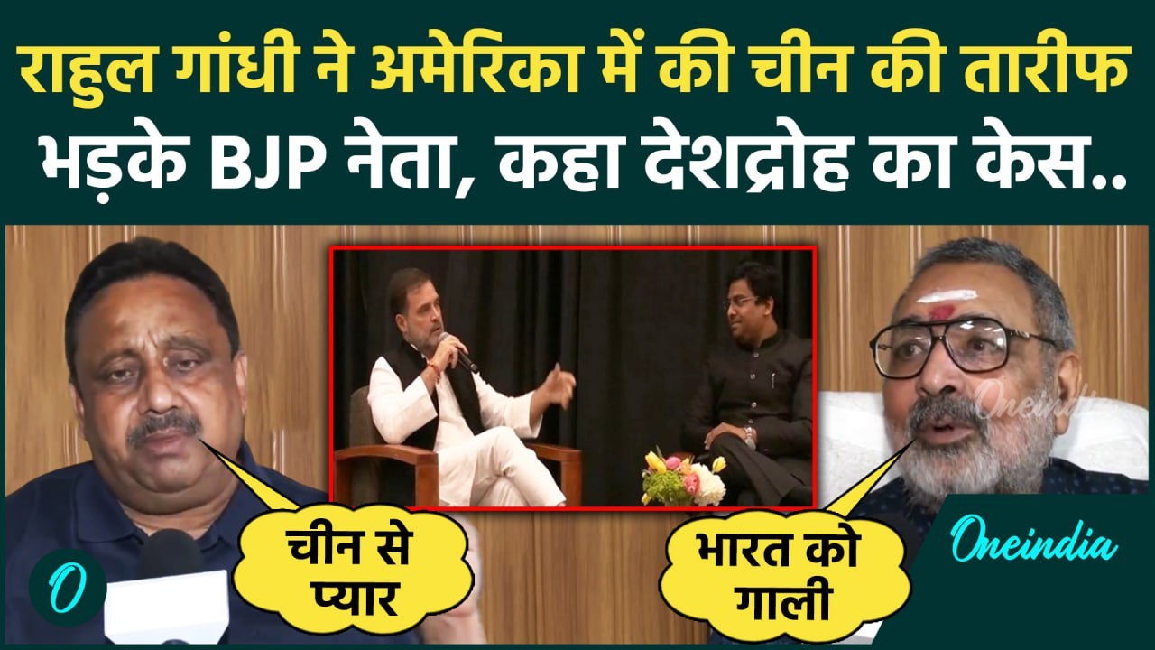 Rahul Gandhi America Visit: अमेरिका में राहुल गांधी के बयान पर क्या बोल गए BJP नेता | वनइंडिया हिंदी