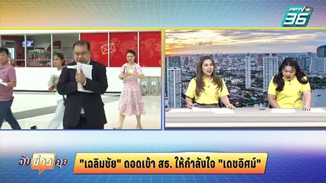 เฉลิมชัย ควง ชัยชนะ ดอดเข้าสธ. ให้กำลังใจ เดชอิศม์ | จับข่าวคุย | 9 ก.ย.67