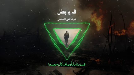 قم يا بطل - غرباء