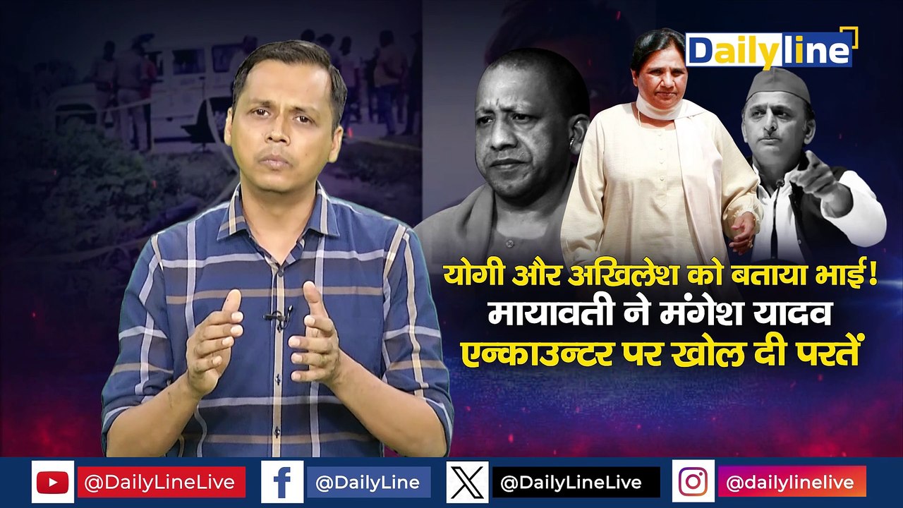 Yogi और Akhilesh को बताया भाई, Mayawati ने  Mangesh Yadav Encounter पर खोल दी परतें | Daily Discussion  |Daily Line