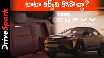 డీజిల్, పెట్రోల్ పవర్‌ట్రెయిన్‌లో వచ్చే టాటా కర్వ్‌ని కొనవచ్చా?
