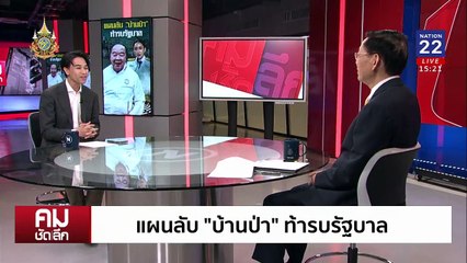 แผนลับ “บ้านป่า” ท้ารบรัฐบาล | รายการคมชัดลึก | 9 ก.ย. 67 | PART 1