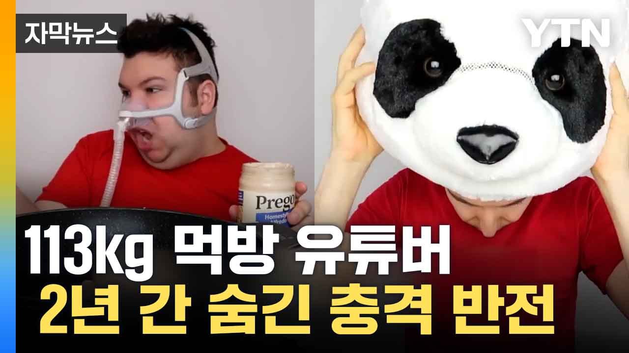 [자막뉴스] 113kg 감량 '먹방' 유튜버...복귀 후 충격 발언에 '논란' / YTN