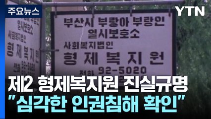 최소 천여 명 숨진 제2 형제복지원들..."심각한 인권침해 확인" / YTN