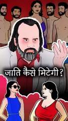 जाति कैसे मिटेगी? || आचार्य प्रशांत