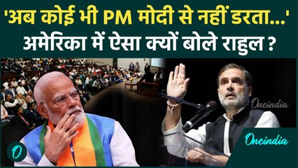 Rahul Gandhi America Visit: अब कोई भी PM Modi से नहीं डरता, राहुल ऐसा क्यों बोले | वनइंडिया हिंदी