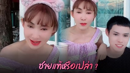ต้อม ณหทัย อัดคลิปเคลียร์ชัด หลังลูกชายถูกชาวเน็ตทัก เป็นสาวหรือเปล่า ?