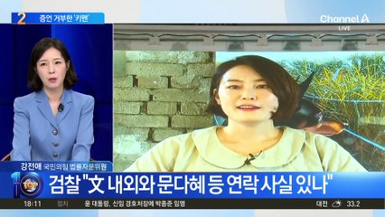 ‘文 전 사위 의혹’ 키맨 전 청와대 행정관 증언 거부