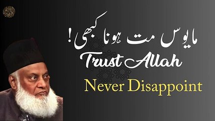 Trust Allah  never disappoint  dr israr ahmad