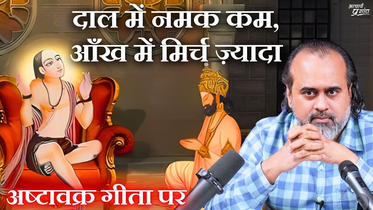 दाल में नमक कम, आँख में मिर्च ज़्यादा — फिर कुछ बहुत अजीब हुआ ||आचार्य प्रशांत, अष्टावक्र गीता(2023)