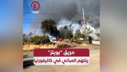 حريق "بويلز" يلتهم المباني في كاليفورنيا