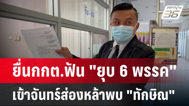 อดีตพิราบขาว ยื่น กกต.ยุบ 4 พรรคเข้าพบ ทักษิณ | เข้มข่าวเย็น | 9 ก.ย. 67