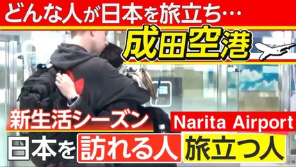 成田空港：日本を訪れる人旅立つ人 Aeroporto Narita: persone che arrivano e che partono Visiting & leaving Japan