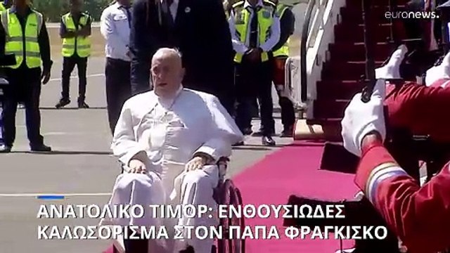 Ανατολικό Τιμόρ: Ενθουσιώδης υποδοχή στον Πάπα Φραγκίσκο